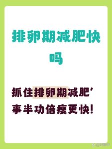 减重太快会不会影响排卵？速度多快才算安全？-两性知识丨两性健康--你想了解的我都知道