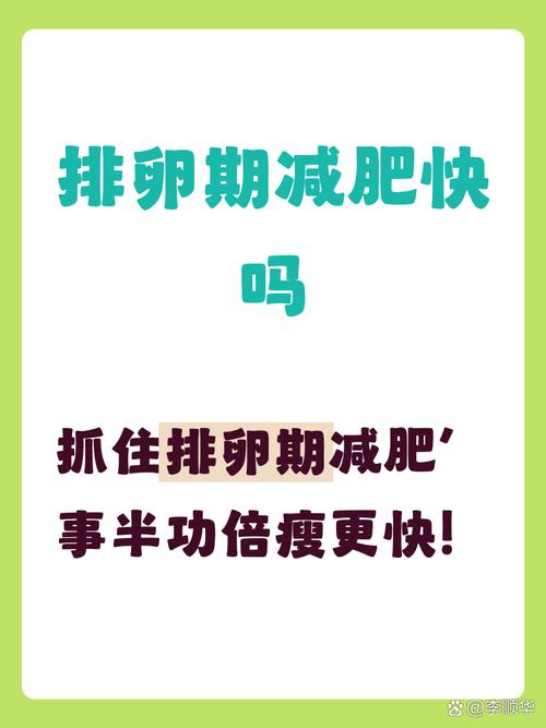 减重太快会不会影响排卵