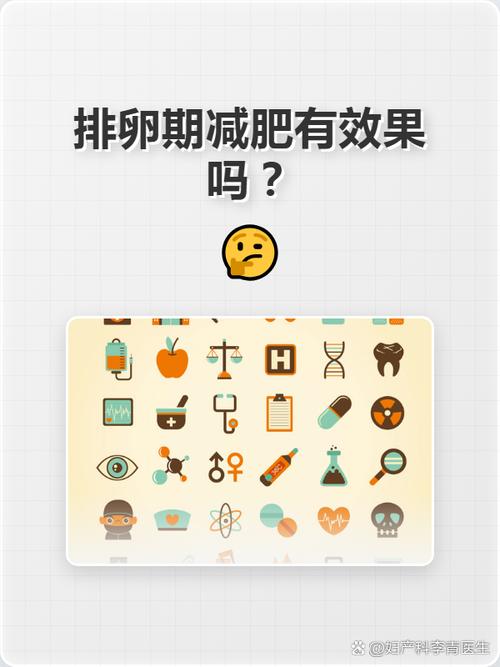 减重太快会不会影响排卵