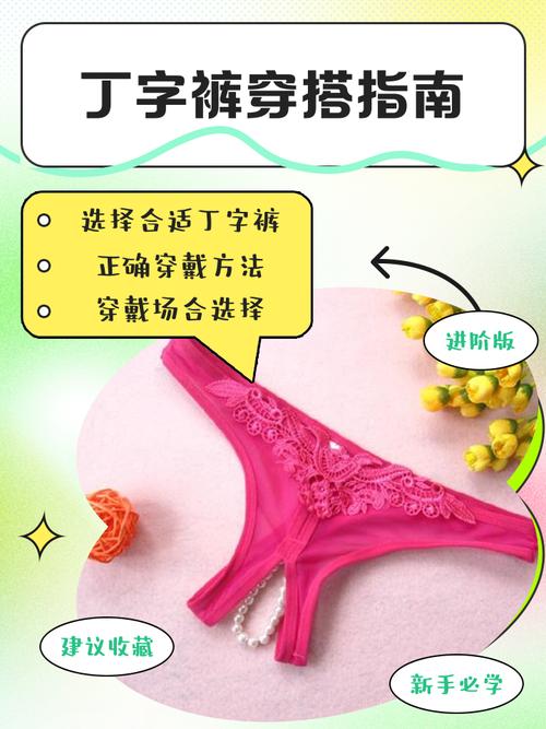 经期能穿丁字裤吗