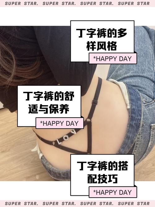 经期能穿丁字裤吗