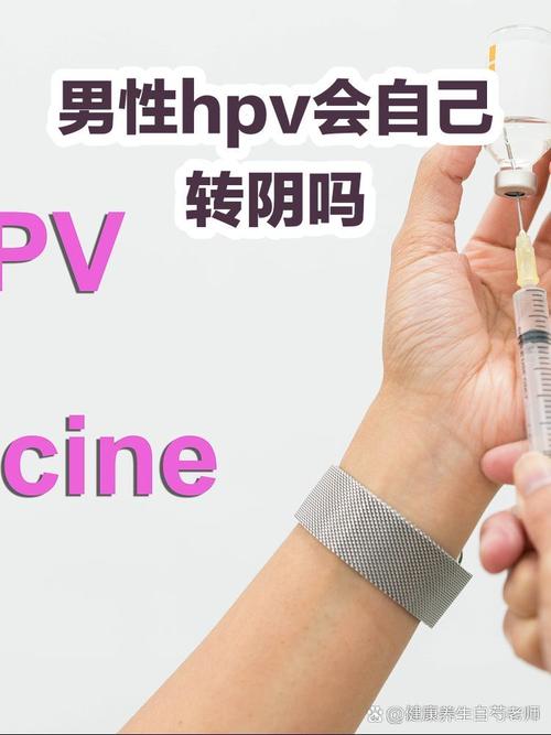 男性HPV感染能自己转阴吗