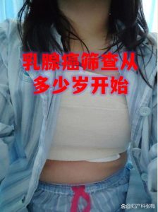 乳腺癌筛查从几岁开始-两性知识丨两性健康--你想了解的我都知道