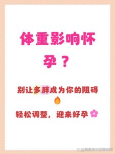 体重过轻为什么也不容易怀孕?-两性知识丨两性健康--你想了解的我都知道
