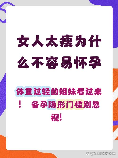体重过轻为什么也不容易怀孕