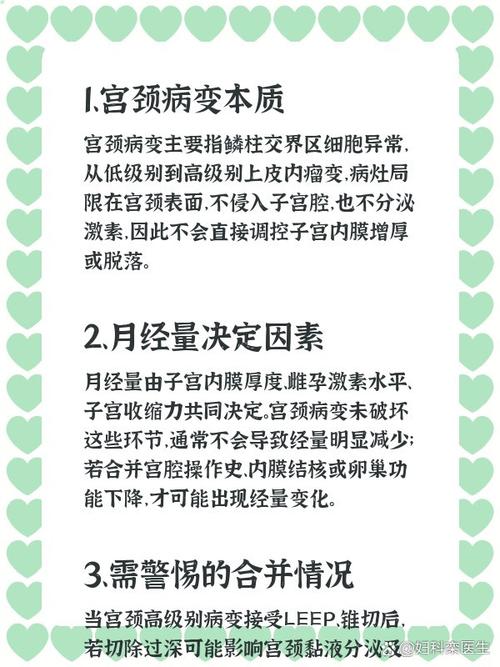 宫颈病变治疗后月经会变少吗