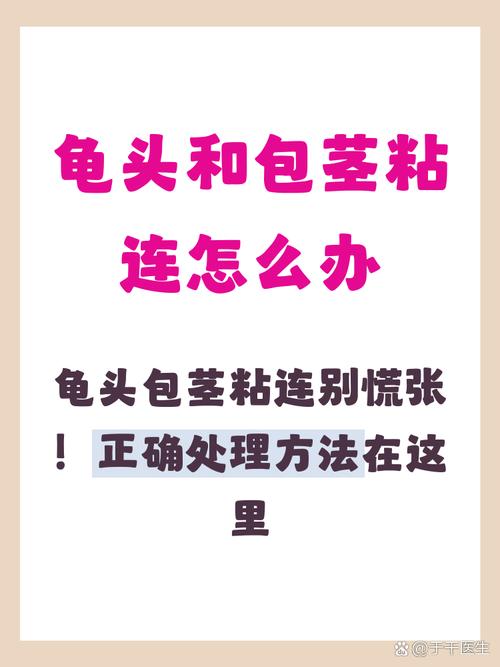 包皮龟头粘连需要处理吗
