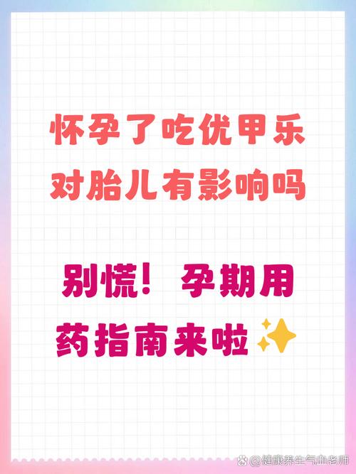甲状腺药物对胎儿有影响吗