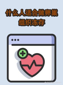 什么情况下建议考虑做卵巢冻存?-两性知识丨两性健康--你想了解的我都知道