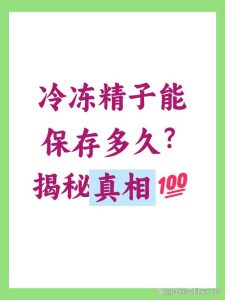 青春期男孩能冻存精子吗?-两性知识丨两性健康--你想了解的我都知道