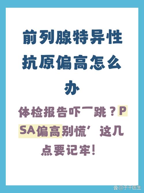 PSA指标偏高该怎么复查