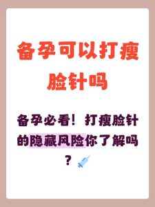备孕期间能打瘦脸针吗？一文说清别踩坑-两性知识丨两性健康--你想了解的我都知道