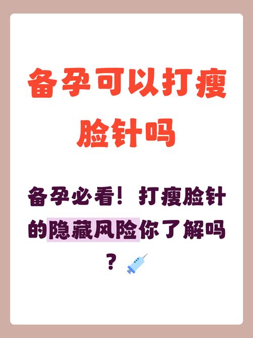 备孕期间能打瘦脸针吗
