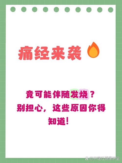 痛经伴随发烧要紧吗