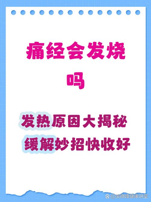痛经伴随发烧要紧吗