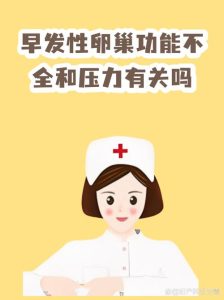 早发性卵巢功能不全能逆转吗-两性知识丨两性健康--你想了解的我都知道