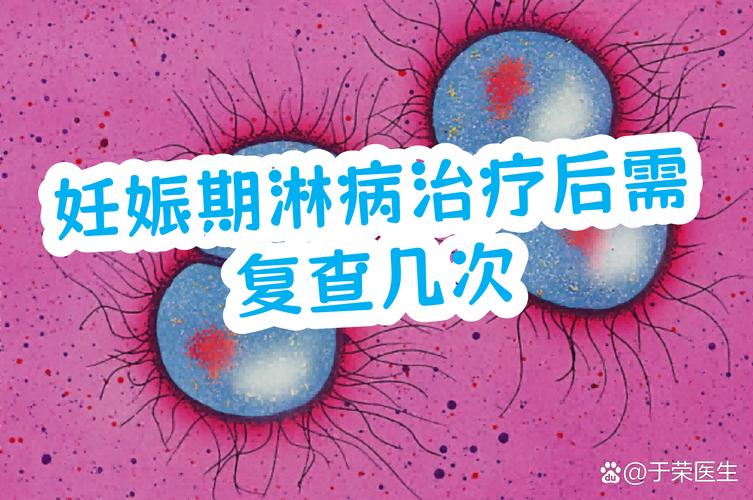 淋病规范治疗后还要复查几次-相关配图