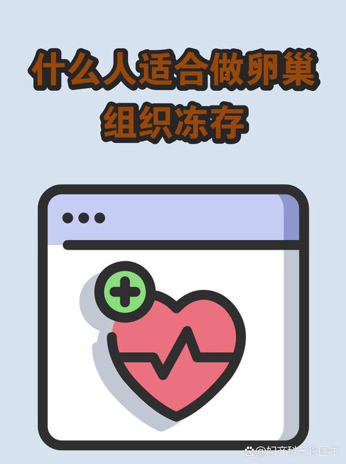 哪些人适合做卵巢组织冻存