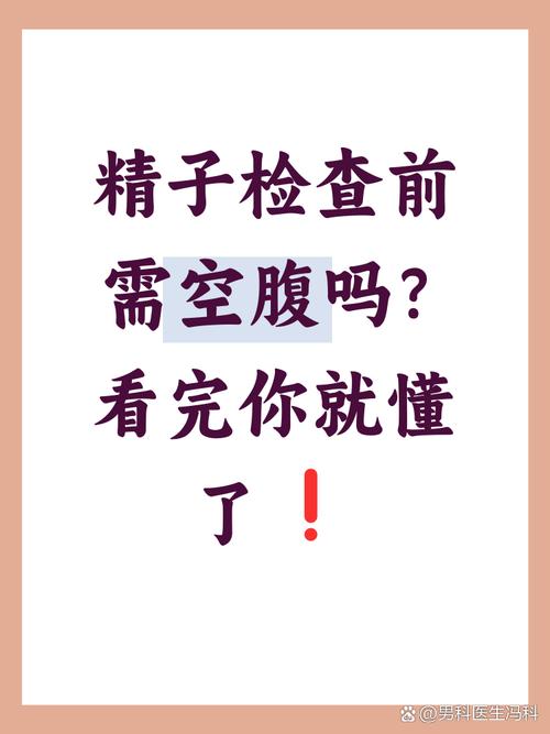 男性生育力检查要空腹吗