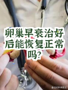 卵巢移植后月经能回来吗-两性知识丨两性健康--你想了解的我都知道