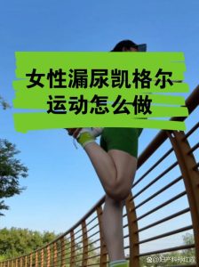 练凯格尔后漏尿变多正常吗-两性知识丨两性健康--你想了解的我都知道