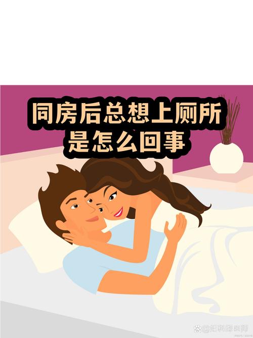 同房后想上厕所该怎么缓解