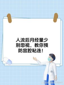 人流后月经变少要警惕粘连-两性知识丨两性健康--你想了解的我都知道