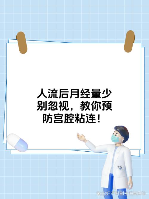 人流后月经变少要警惕粘连