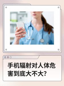 手机辐射会影响性欲吗-两性知识丨两性健康--你想了解的我都知道