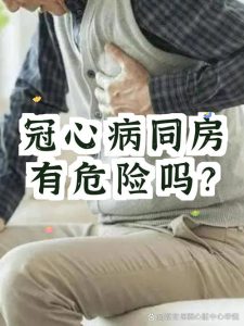 冠心病患者同房要注意什么?医生给出这些安全建议-两性知识丨两性健康--你想了解的我都知道