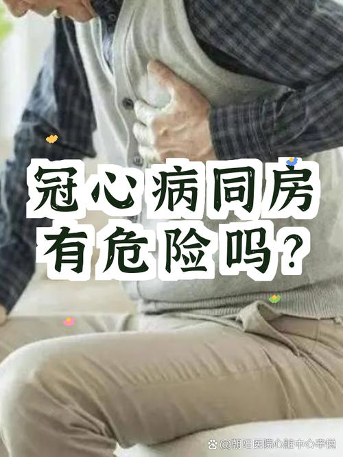 冠心病患者同房要注意什么