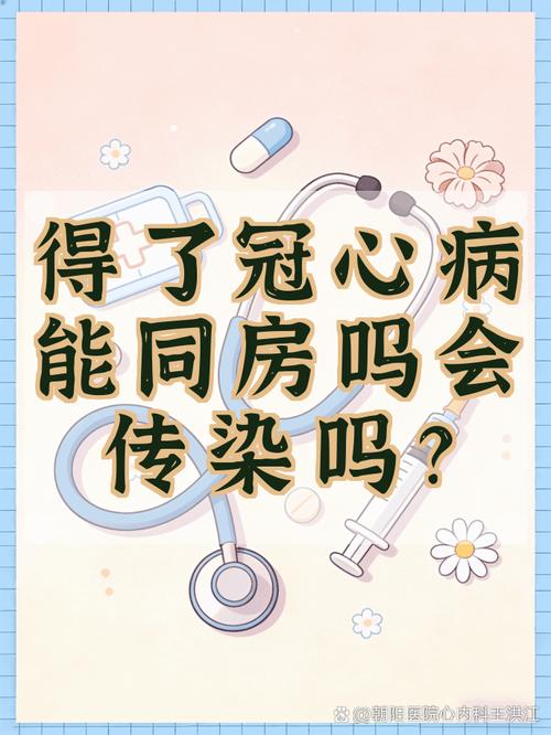 冠心病患者同房要注意什么
