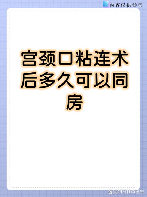 宫腔粘连术后多久能同房