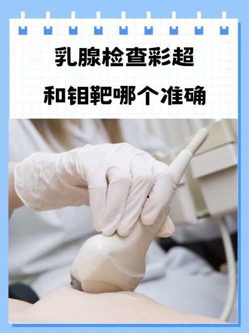 乳腺超声与钼靶分别查什么