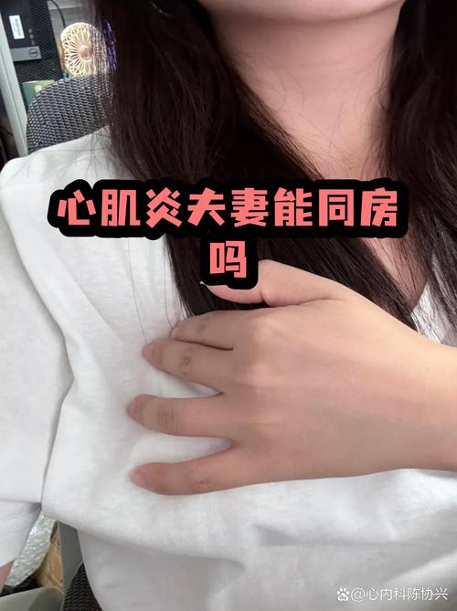 心肌炎恢复期能同房吗