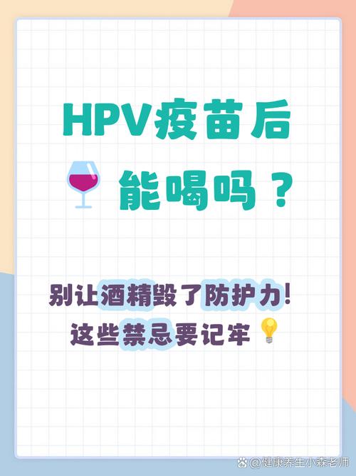 打HPV疫苗后能喝酒吗