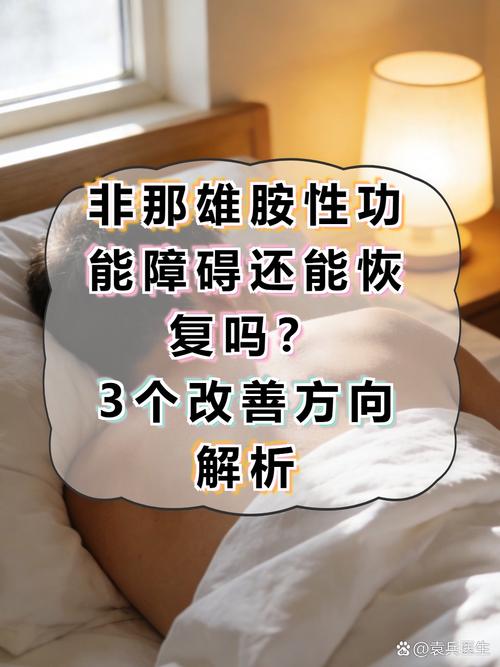 药物引起的性功能障碍能恢复吗