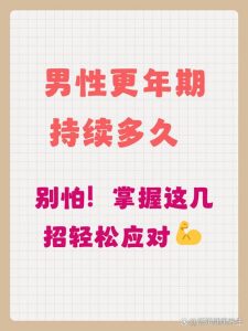 男性更年期会通常会持续多久?兔哥为你详细解答!-两性知识丨两性健康--你想了解的我都知道