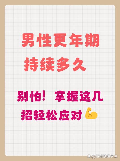 男性更年期会持续多久