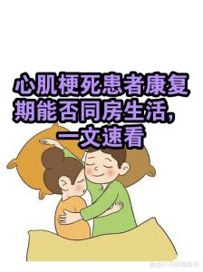 心梗康复期，到底多久之后才能恢复同房？-两性知识丨两性健康--你想了解的我都知道