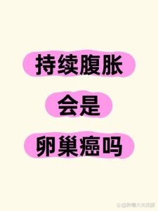 腹胀持续不退要查卵巢吗-两性知识丨两性健康--你想了解的我都知道