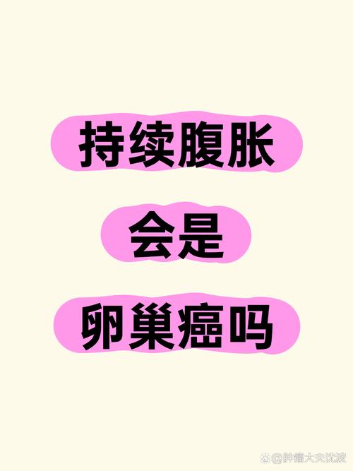 腹胀持续不退要查卵巢吗-示意图