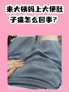经期腹痛伴排便痛正常吗?-两性知识丨两性健康--你想了解的我都知道