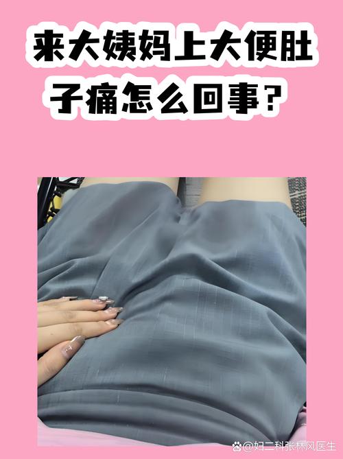 经期腹痛伴排便痛正常吗