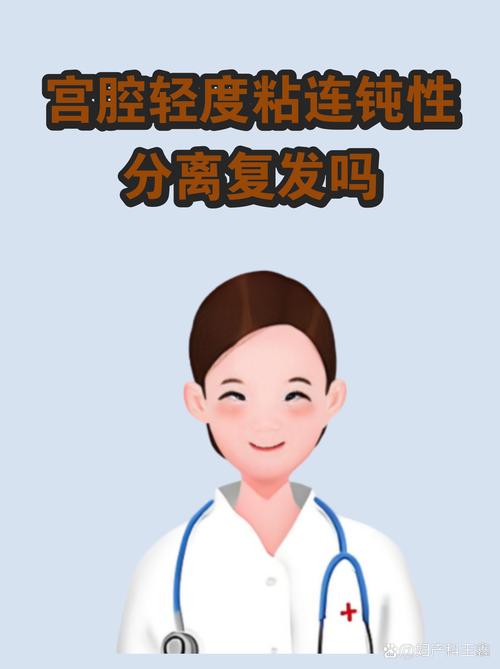 宫腔粘连会复发吗
