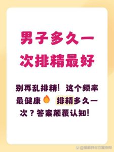 排精次数多少对前列腺更有利?医生给出参考范围-两性知识丨两性健康--你想了解的我都知道