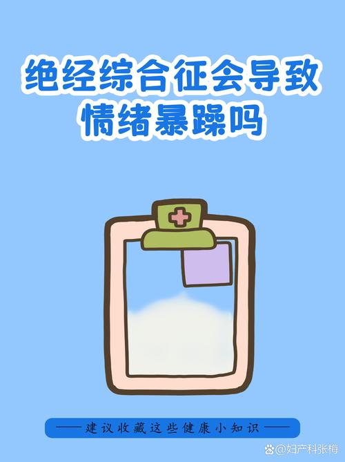 围绝经期情绪波动是病吗