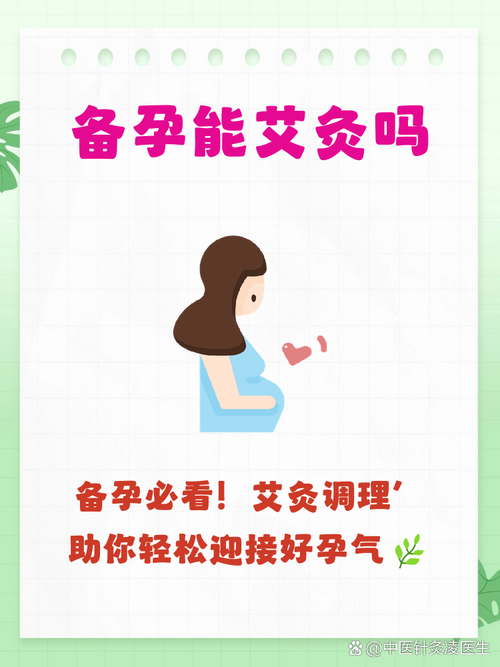 备孕期间能用艾灸调理吗
