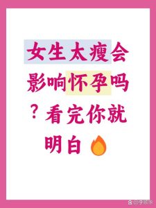 太瘦影响受孕的底层逻辑,和你想的不一样-两性知识丨两性健康--你想了解的我都知道