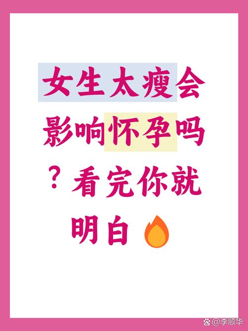 太瘦为什么也会影响受孕-相关配图